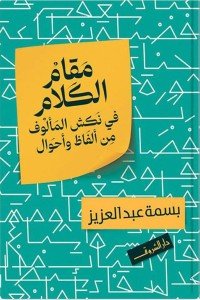مقام الكلام في نكش المألوف من ألفاظ وأحوال