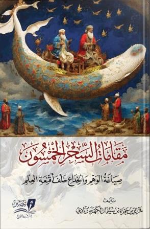 مقامات السحر الخمسون