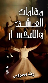 مقامات العشق و الانكسار
