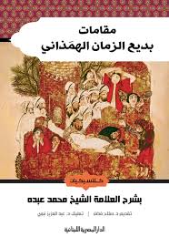مقامات بديع الزمان الهمذاني