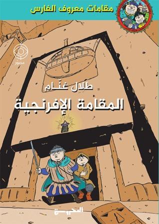 مقامات معروف الفارس: المقامة الإفرنجية