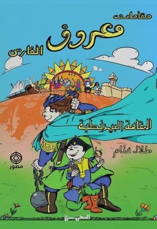 مقامات معروف الفارس : المقامة البيزنطية
