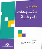 مقاييس التشوهات المعرفية