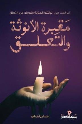 مقبرة الأنوثة والتعلق