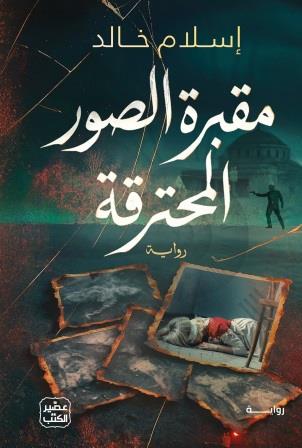 مقبرة الصور المحترقة