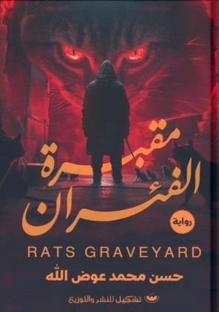 مقبرة الفئران