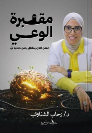 مقبرة الوعي