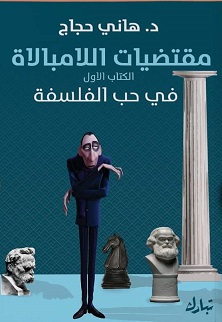 مقتضيات اللامبالاة - فى حب الفلسفة