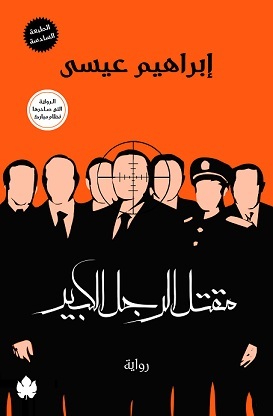 مقتل الرجل الكبير