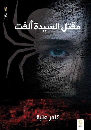 مقتل السيد ألفت