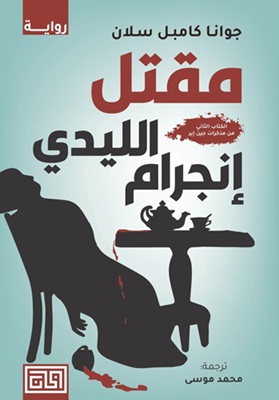مقتل الليدي إنجرام : مذكرات جين إير2