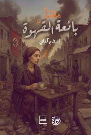 مقتل بائعة القهوة