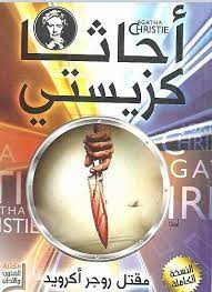 مقتل روجر اكرويد ط اقرأ