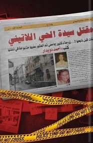 مقتل سيدة الحي اللاتيني