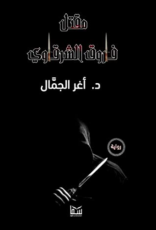 مقتل فاروق الشرقاوى