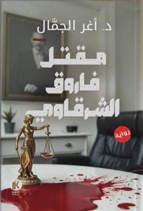 مقتل فاروق الشرقاوي