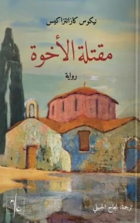 مقتلة الأخوة