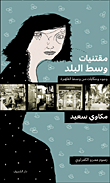 مقتنيات وسط البلد وجوه وحكايات