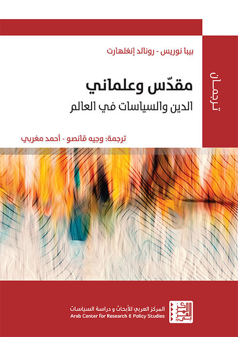 مقدس و علماني - الدين و السياسات في العالم