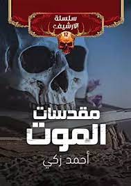سلسلة الأرشيف 12 : مقدسات الموت