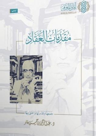 مقدمات العقاد