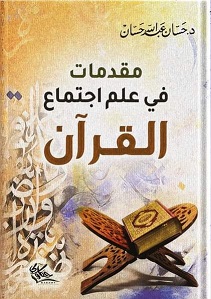 مقدمات في علم اجتماع القرآن