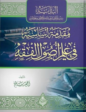 مقدمة أساسية في علم أصول الفقه