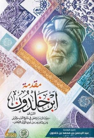 مقدمة ابن خلدون