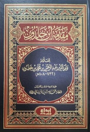 مقدمة ابن خلدون (غلاف فني)