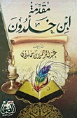 مقدمة ابن خلدون