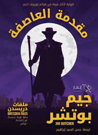 ملفات دريسدن - مقدمة العاصفة