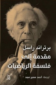 مقدمة الي فلسفة الرياضيات
