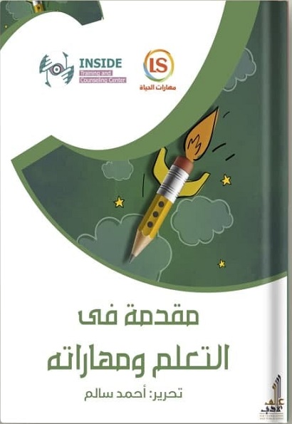 مقدمة فى التعلم و مهاراته