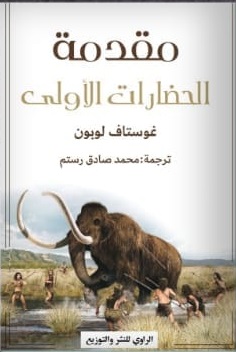 مقدمة في الحضارات الأولى