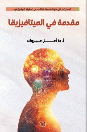 مقدمة في الميتافيزيقا