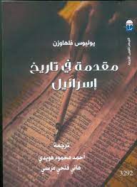مقدمة في تاريخ اسرائيل
