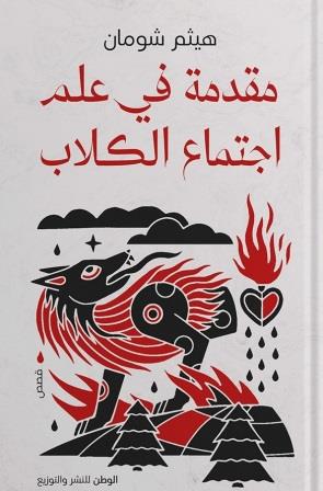 مقدمة في علم اجتماع الكلاب