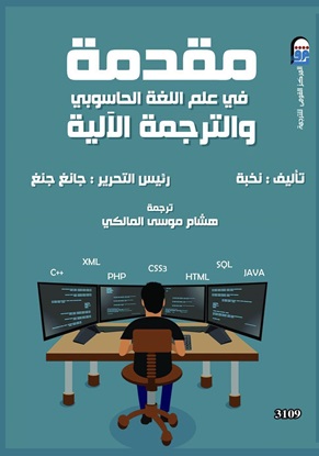 مقدمة في علم اللغة الحاسوبي والترجمة اللآلية