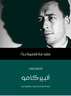 مقدمة قصيرة جدا : ألبير كامو