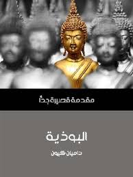 مقدمة قصيرة جدا :البوذية