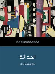 مقدمة قصيرة جدا : الحداثة
