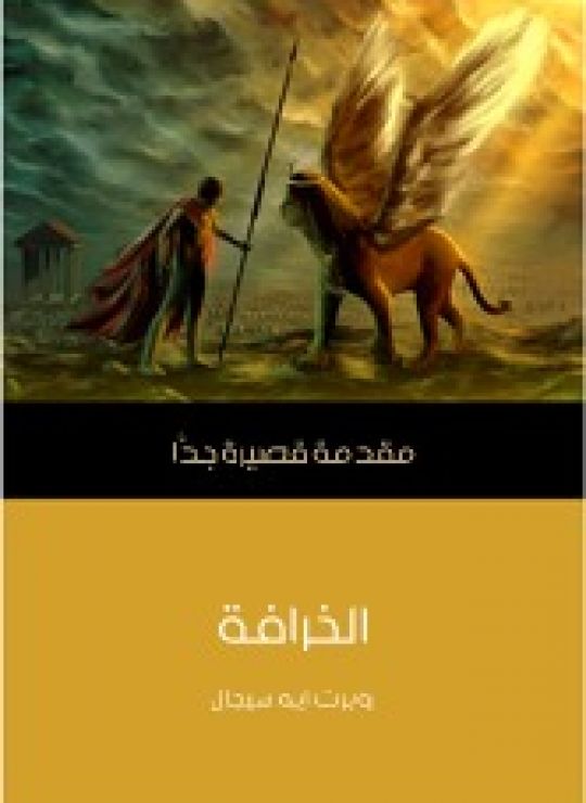 مقدمة قصيرة جدا : الخرافة