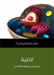 مقدمة قصيرة جدا : الخلية