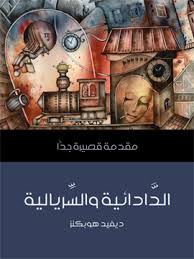 مقدمة قصيرة جدا : الدادائية و السريالية