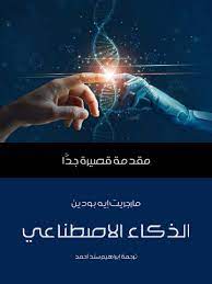 مقدمة قصيرة جدا : الذكاء الاصطناعي