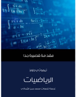 مقدمة قصيرة جدا : الرياضيات