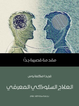 مقدمة قصيرة جدا : العلاج السلوكي المعرفي