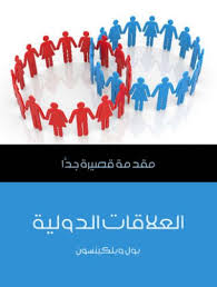 مقدمة قصيرة جدا : العلاقات الدولية