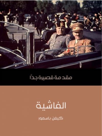 مقدمة قصيرة جدا : الفاشية