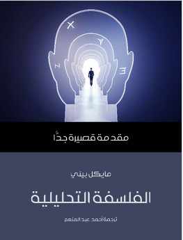 مقدمة قصيرة جدا : الفلسفة التحليلية